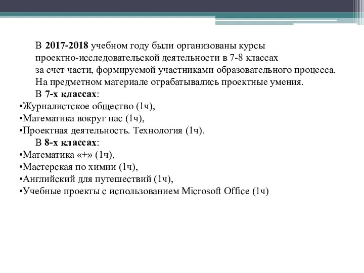 В 2017-2018 учебном году были организованы курсы проектно-исследовательской деятельности в 7-8 классах