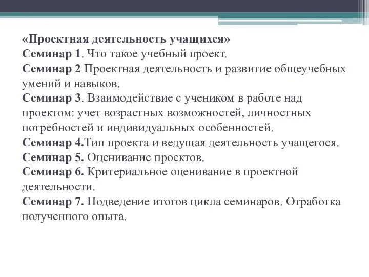 «Проектная деятельность учащихся» Семинар 1. Что такое учебный проект. Семинар 2 Проектная