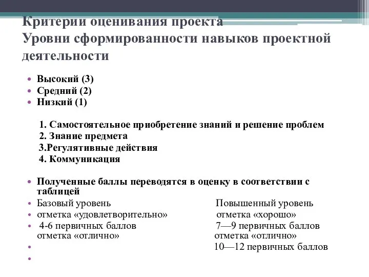 Критерии оценивания проекта Уровни сформированности навыков проектной деятельности Высокий (3) Средний (2)