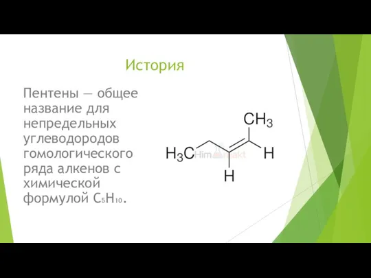 История Пентены — общее название для непредельных углеводородов гомологического ряда алкенов с химической формулой С₅Н₁₀.