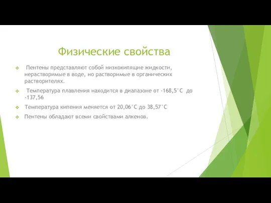 Физические свойства Пентены представляют собой низкокипящие жидкости, нерастворимые в воде, но растворимые