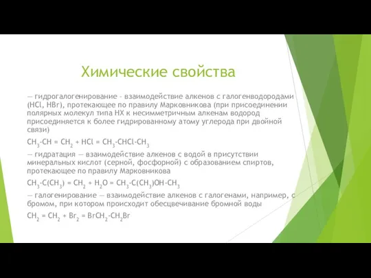 Химические свойства — гидрогалогенирование – взаимодействие алкенов с галогенводородами (HCl, HBr), протекающее