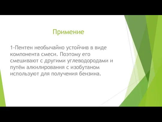 Примение 1-Пентен необычайно устойчив в виде компонента смеси. Поэтому его смешивают с