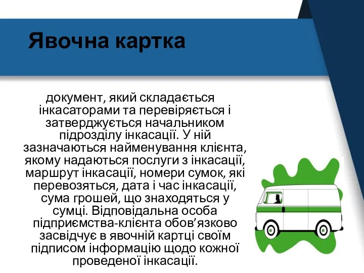 Явочна картка документ, який складається інкасаторами та перевіряється і затверджується начальником підрозділу