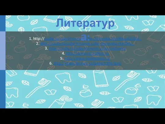 1. http://zzuby.ru/zuby/stroenie-zuba-cheloveka.html#ixzz43GKoT.. 2. http://zzuby.ru/zuby/stroenie-zuba-cheloveka.html#ixz.. 3. http://zzuby.ru/zuby/stroenie-zuba-cheloveka 4. http://www.microdent.ru 5. http://www.mediastom.ru/ 6. http://origin.iknowit.ru/paper1304.html Литература: