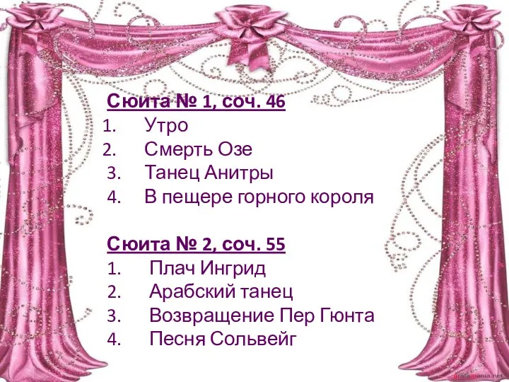 Сюита № 1, соч. 46 Утро Смерть Озе 3. Танец Анитры 4.