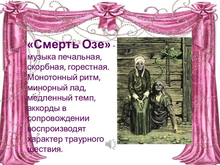 «Смерть Озе» - музыка печальная, скорбная, горестная. Монотонный ритм, минорный лад, медленный