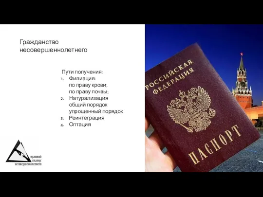 Гражданство несовершеннолетнего Пути получения: Филиация: по праву крови; по праву почвы; Натурализация