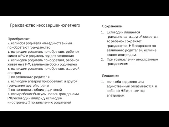 Гражданство несовершеннолетнего Приобретают: 1. если оба родителя или единственный приобретают гражданство 2.