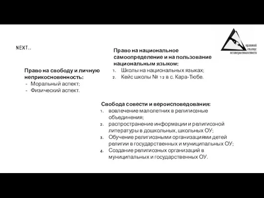 NEXT.. Право на свободу и личную неприкосновенность: Моральный аспект; Физический аспект. Право