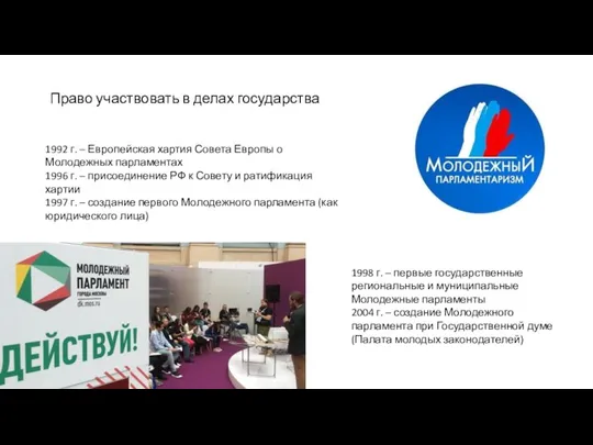 Право участвовать в делах государства 1992 г. – Европейская хартия Совета Европы