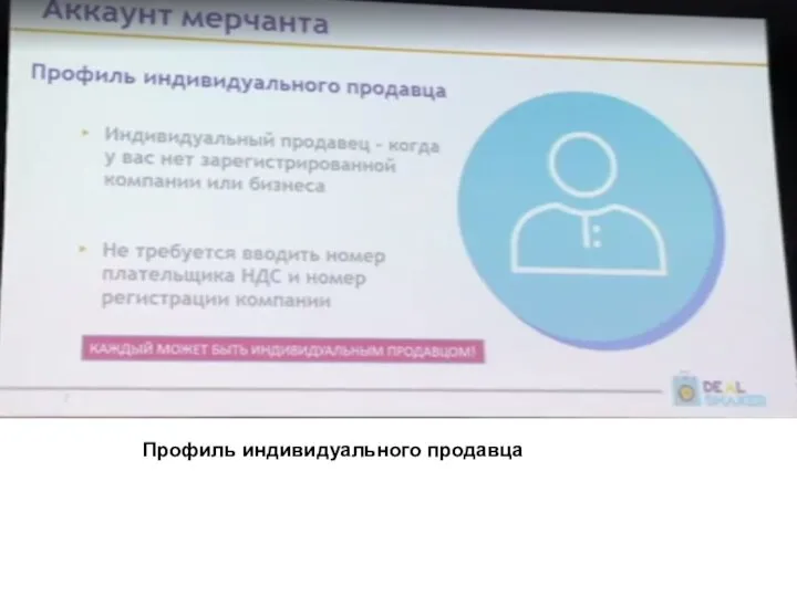 Профиль индивидуального продавца