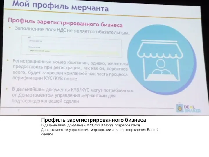 Профиль зарегистрированного бизнеса В дальнейшем документы KYC/KYB могут потребоваться Департаментом управления мерчантами для подтверждения Вашей сделки