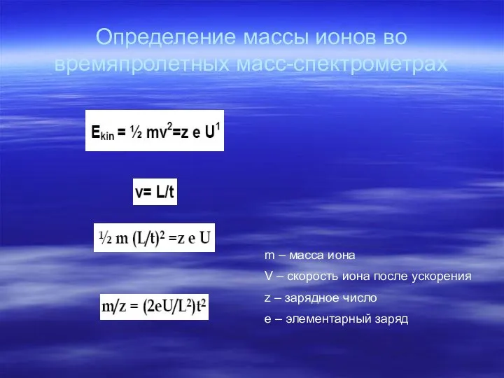 Определение массы ионов во времяпролетных масс-спектрометрах m – масса иона V –