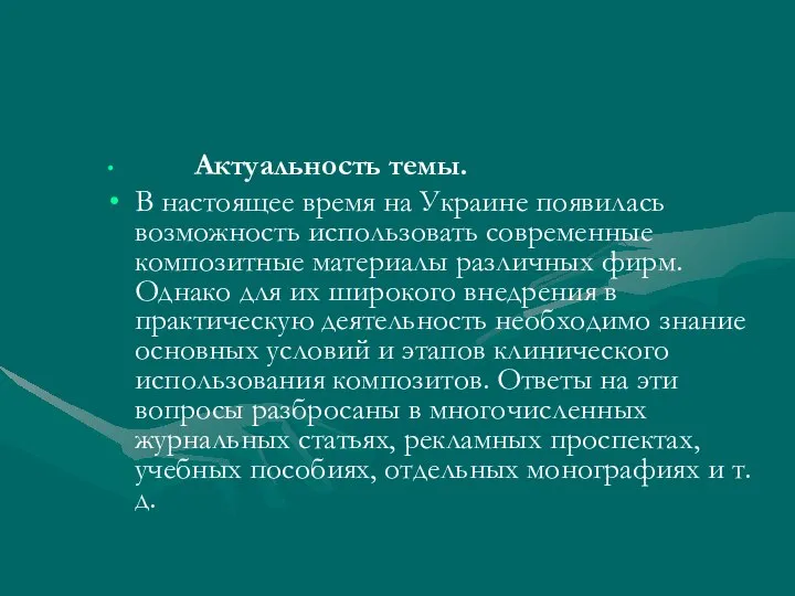 Актуальность темы. В настоящее время на Украине появилась возможность использовать современные композитные