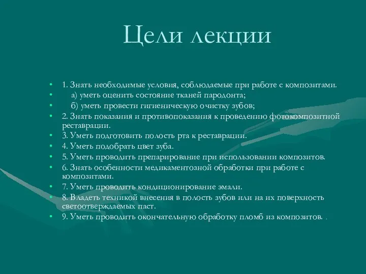 Цели лекции 1. Знать необходимые условия, соблюдаемые при работе с композитами. а)