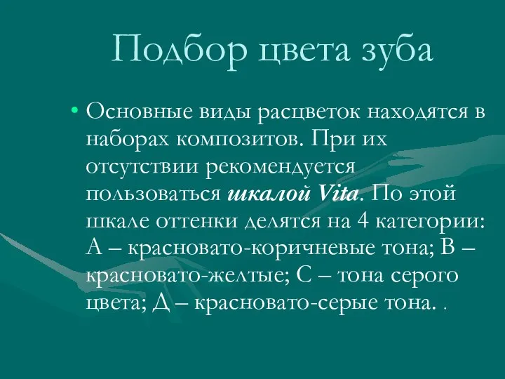 Подбор цвета зуба Основные виды расцветок находятся в наборах композитов. При их