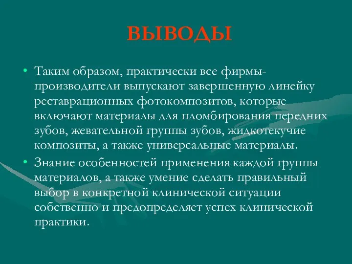 ВЫВОДЫ Таким образом, практически все фирмы-производители выпускают завершенную линейку реставрационных фотокомпозитов, которые