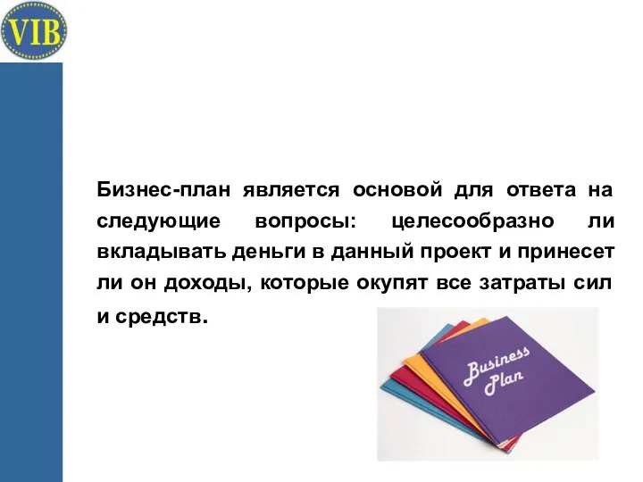 Бизнес-план является основой для ответа на следующие вопросы: целесообразно ли вкладывать деньги