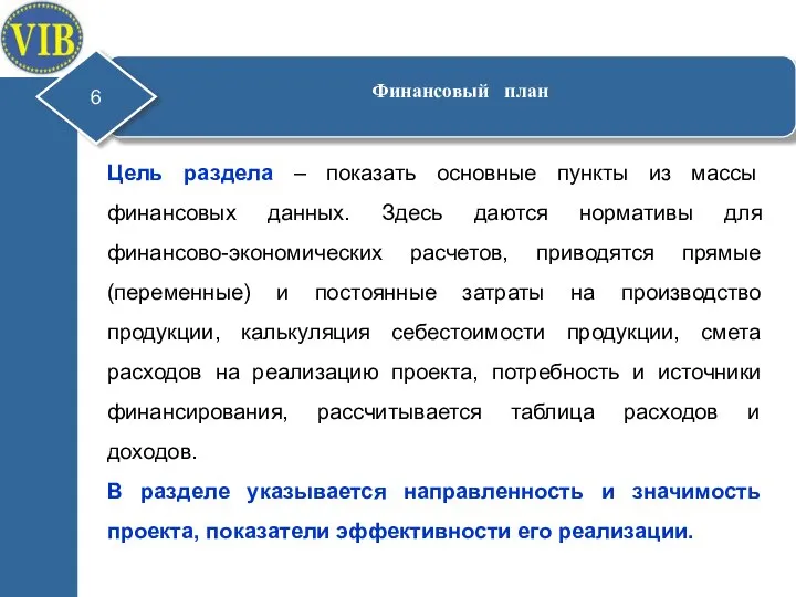 Цель раздела – показать основные пункты из массы финансовых данных. Здесь даются