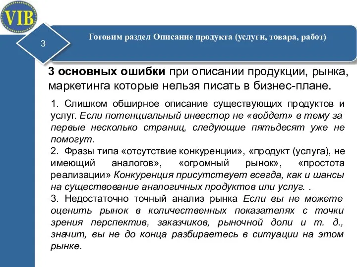 3 основных ошибки при описании продукции, рынка, маркетинга которые нельзя писать в