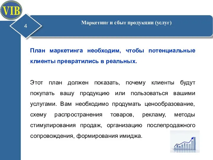 План маркетинга необходим, чтобы потенциальные клиенты превратились в реальных. Этот план должен