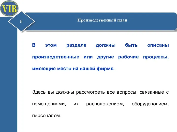 В этом разделе должны быть описаны производственные или другие рабочие процессы, имеющие