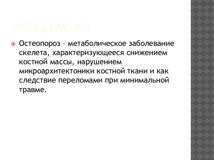 ОПРЕДЕЛЕНИЕ Остеопороз – метаболическое заболевание скелета, характеризующееся снижением костной массы, нарушением микроархитектоники