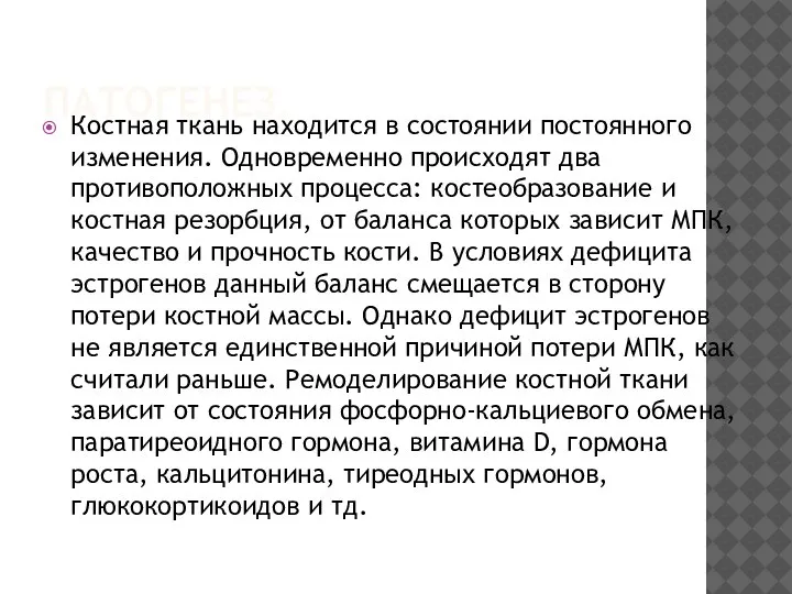 ПАТОГЕНЕЗ. Костная ткань находится в состоянии постоянного изменения. Одновременно происходят два противоположных