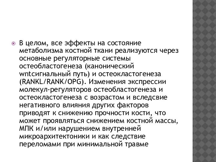 В целом, все эффекты на состояние метаболизма костной ткани реализуются через основные