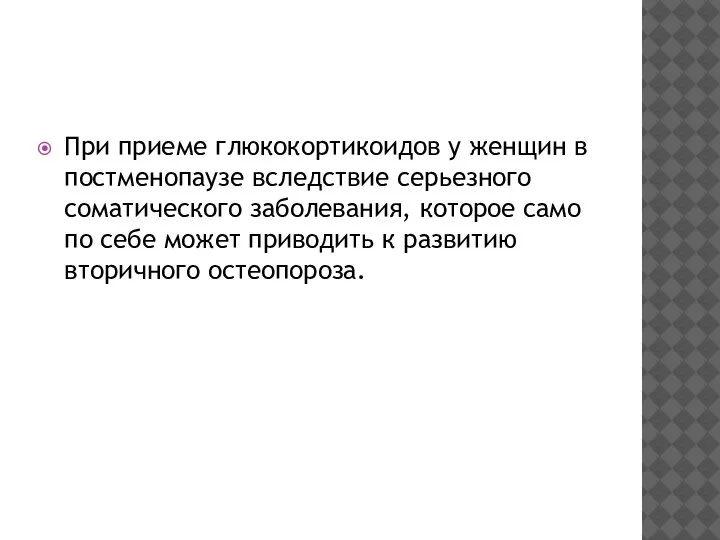 При приеме глюкокортикоидов у женщин в постменопаузе вследствие серьезного соматического заболевания, которое