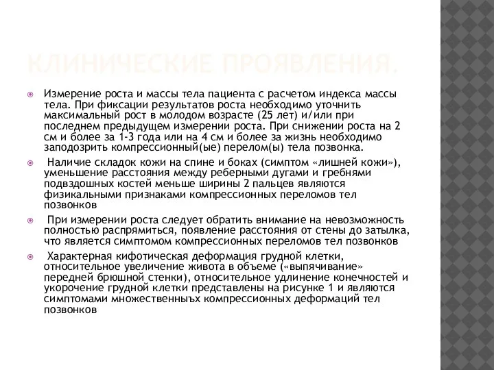 КЛИНИЧЕСКИЕ ПРОЯВЛЕНИЯ. Измерение роста и массы тела пациента с расчетом индекса массы