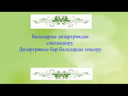 Балаларды дизартриядан сақтандыру. Дизартриясы бар балаларды тексеру