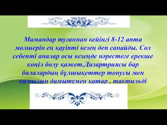 Мамандар туғаннан кейінгі 8-12 апта мөлшерін ең қауіпті кезең деп санайды. Сол