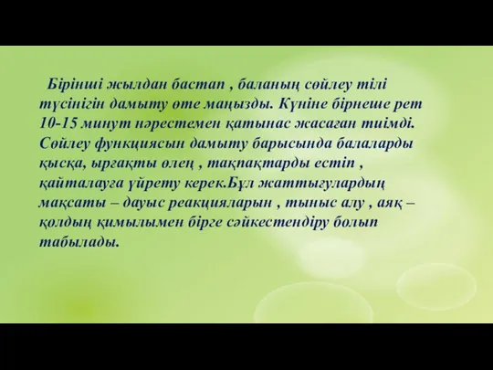 Бірінші жылдан бастап , баланың сөйлеу тілі түсінігін дамыту өте маңызды. Күніне