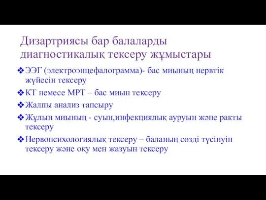 Дизартриясы бар балаларды диагностикалық тексеру жұмыстары ЭЭГ (электроэнцефалограмма)- бас миының нервтік жүйесін