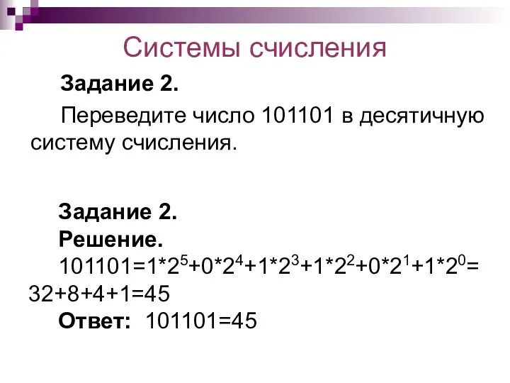 Системы счисления Задание 2. Переведите число 101101 в десятичную систему счисления. Задание
