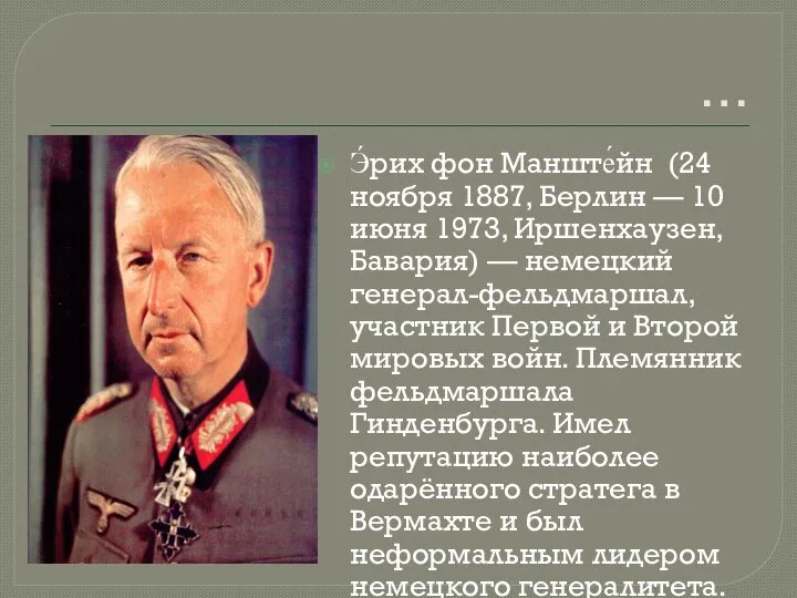 … Э́рих фон Манште́йн (24 ноября 1887, Берлин — 10 июня 1973,