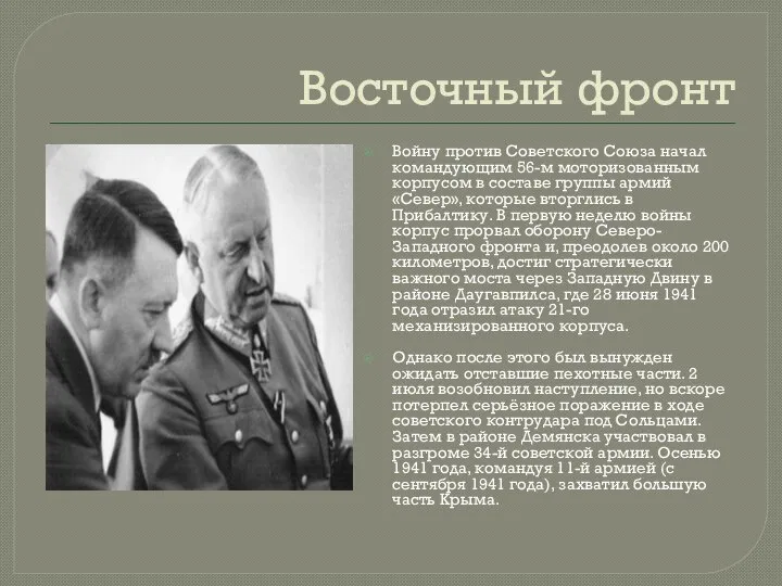 Восточный фронт Войну против Советского Союза начал командующим 56-м моторизованным корпусом в