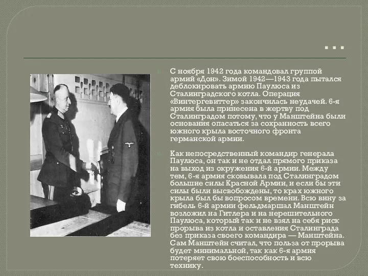 … С ноября 1942 года командовал группой армий «Дон». Зимой 1942—1943 года