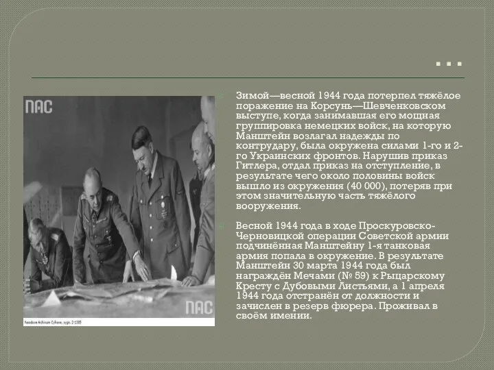 … Зимой—весной 1944 года потерпел тяжёлое поражение на Корсунь—Шевченковском выступе, когда занимавшая