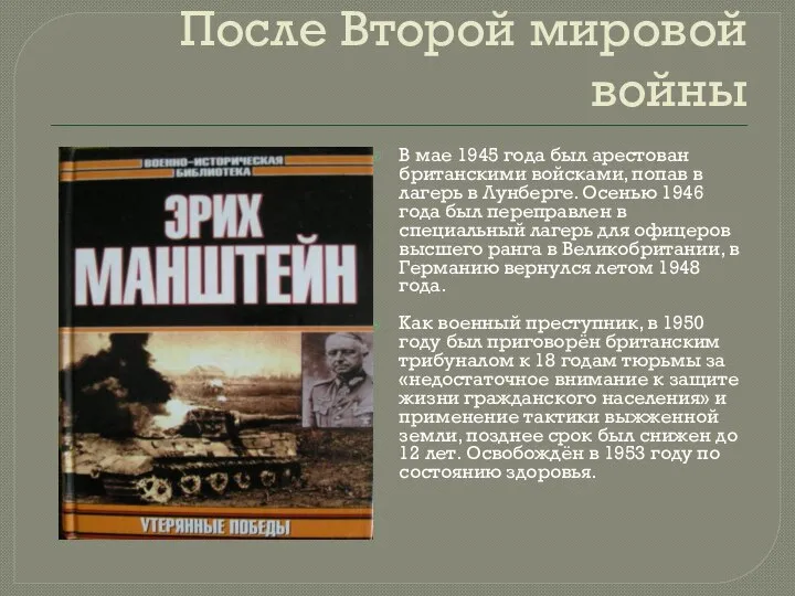 После Второй мировой войны В мае 1945 года был арестован британскими войсками,