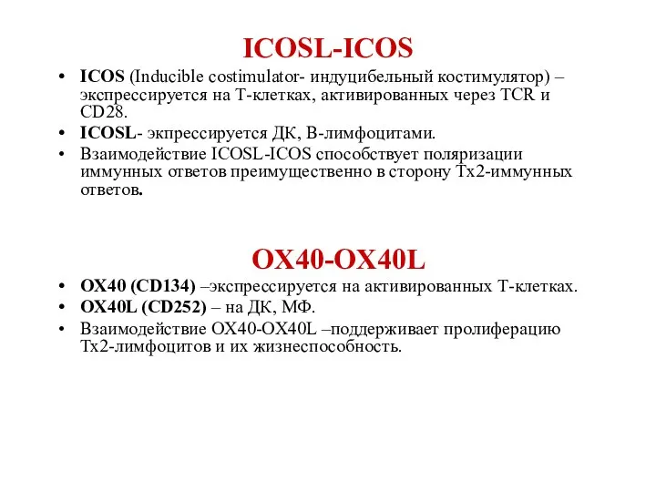 ICOSL-ICOS ICOS (Inducible costimulator- индуцибельный костимулятор) –экспрессируется на Т-клетках, активированных через TCR