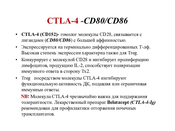 CTLA-4 -CD80/CD86 CTLA-4 (CD152)- гомолог молекулы CD28, связывается с лигандами (CD80/CD86) с