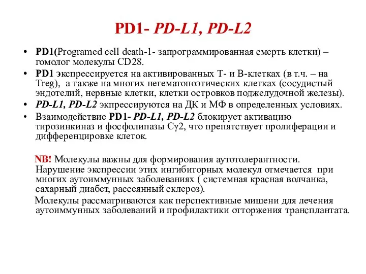 PD1- PD-L1, PD-L2 PD1(Programed cell death-1- запрограммированная смерть клетки) – гомолог молекулы