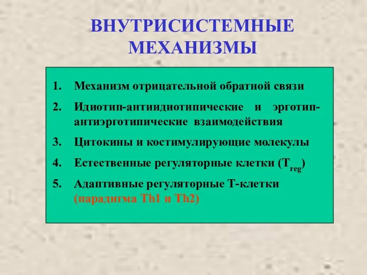 ВНУТРИСИСТЕМНЫЕ МЕХАНИЗМЫ Механизм отрицательной обратной связи Идиотип-антиидиотипические и эрготип-антиэрготипические взаимодействия Цитокины и