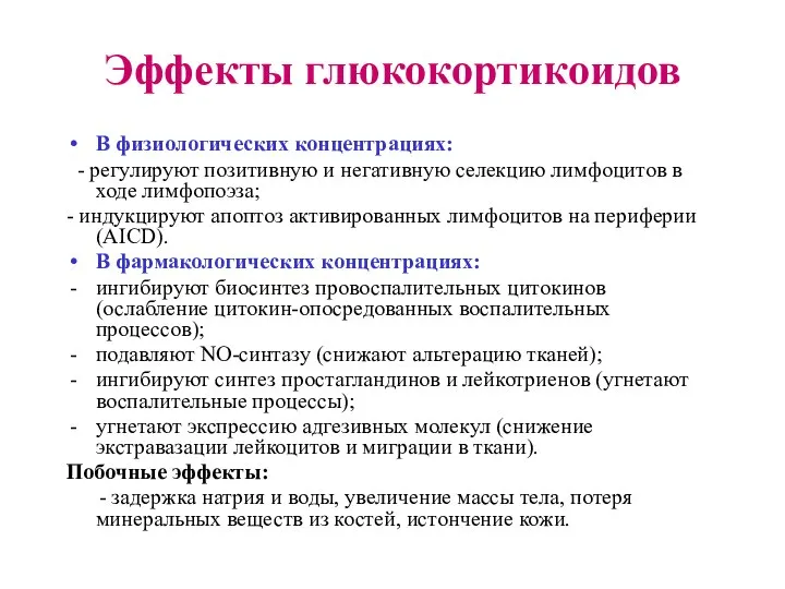 Эффекты глюкокортикоидов В физиологических концентрациях: - регулируют позитивную и негативную селекцию лимфоцитов