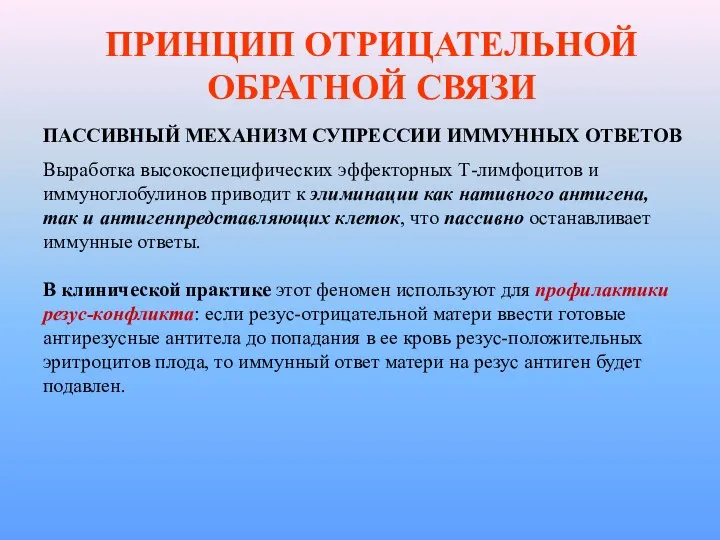 ПРИНЦИП ОТРИЦАТЕЛЬНОЙ ОБРАТНОЙ СВЯЗИ ПАССИВНЫЙ МЕХАНИЗМ СУПРЕССИИ ИММУННЫХ ОТВЕТОВ Выработка высокоспецифических эффекторных