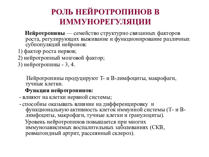 РОЛЬ НЕЙРОТРОПИНОВ В ИММУНОРЕГУЛЯЦИИ Нейротропины — семейство структурно связанных факторов роста, регулирующих