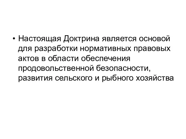 Настоящая Доктрина является основой для разработки нормативных правовых актов в области обеспечения